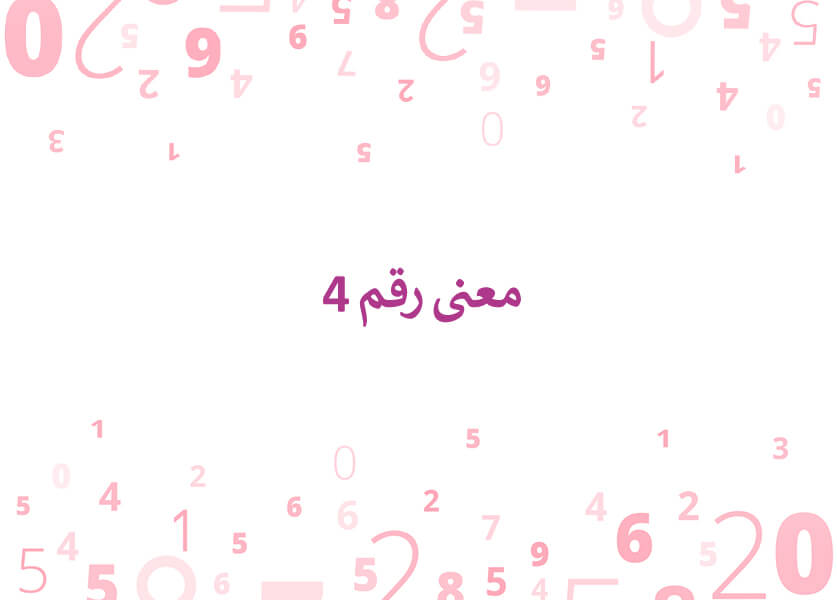 معنى رقم 4